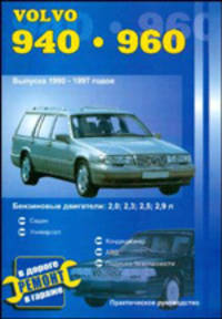 Автомобили VOLVO 940, 960. Выпуска 1990-1997 годов. Бензиновые двигатели 2,0; 2,3; 2,5; 2,9 л. Практическое руководство