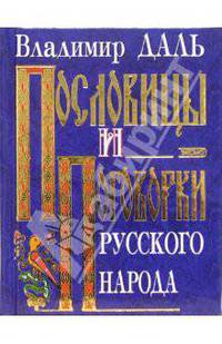 Пословицы и поговорки русского народа