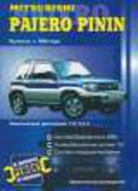Mitsubishi Pajero Pinin выпуска с 1998 года. Практическое руководство