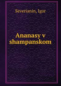 Ананасы в шампанском