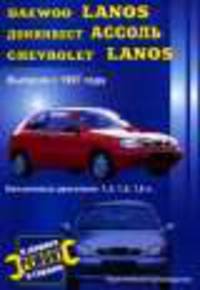 Автомобили Daewoo Lanos, Донинвест Ассоль, Chevrolet Lanos. Выпуска с 1997 года. Бензиновые двигатели: 1,3; 1,5; 1,6 л. Практическое руководство