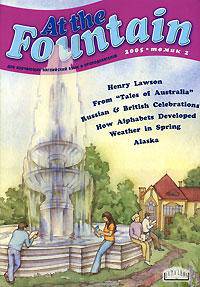 At the Fountain: Журнал для изучающих английский язык и преподавателей. - 2005. - Т. 2. Т:2