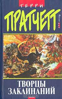 Творцы заклинаний: Фантастический роман / Пер. с англ. Кравцовой И. под ред. Жикаренцева А. - (Терри Пратчетт)