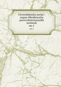 Utverzhdeniia serial : organ Obedineniia porevoliutsionnykh techenii. no.1