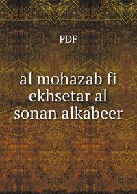 al mohazab fi ekhsetar al sonan alkabeer