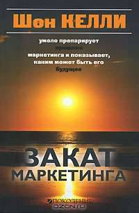 Закат маркетинга