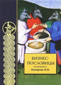 Бизнес-пословицы. Сборник пословиц