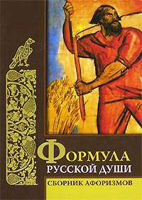 Формула русской души