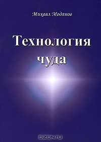 Технология чуда