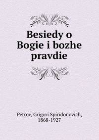 Беседы о Боге и божьей правде