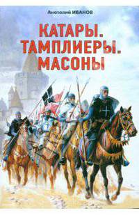 Катары. Тамплиеры. Масоны