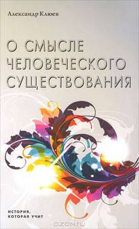 О смысле человеческого существования