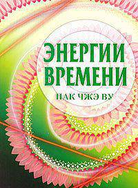 Су Джок. Энергии времени