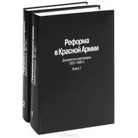 Реформа в Красной Армии. Документы и материалы. 1923-1928 гг. (комплект из 2 книг)