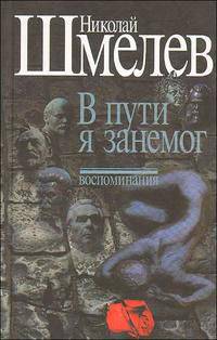 Николай Шмелев. Собрание сочинений. В трех томах. Том 3. В пути я занемог. Воспоминания