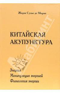 Китайская акупунктура. Т.1-3: Энергия. Манипуляция энергией. Физиология энергии. (В одной книге)
