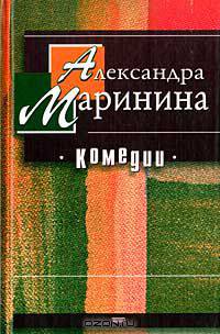 Александра Маринина. Комедии