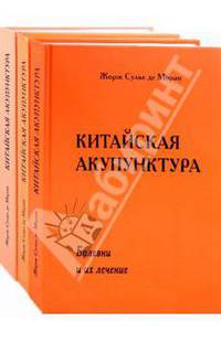 Китайская акупунктура. Комплект из 3 книг. Тома 1-5