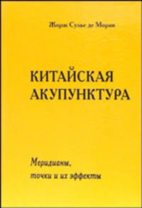 Китайская акупунктура. Том 4: Меридианы, точки и их эффекты