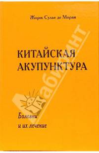 Китайская акупунктура. Том 5: Болезни и их лечение