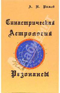 Синастрическая Асторология. Резонансы