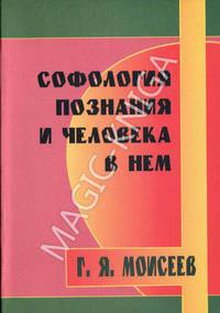 Софология познания мироздания и человека в нем