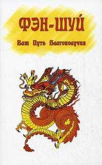 Фэн-шуй. Ваш путь Благополучия