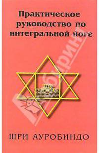 Практическое руководство по интегральной йоге