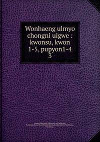 Wonhaeng ulmyo chongni uigwe : kwonsu, kwon 1-5, pupyon1-4. 3