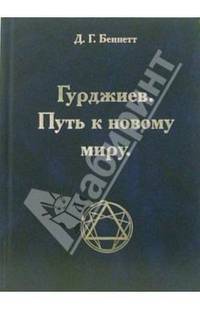 Гурджиев. Путь к новому миру