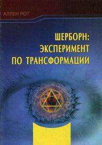 Шерборн: эксперимент по трансформации