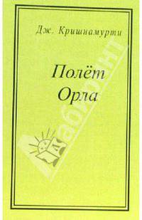 Полет Орла. Будущее человечества (из бесед с Дэвидом Бомом)