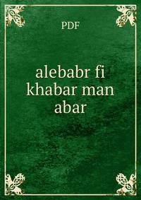 alebabr fi khabar man abar