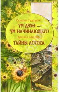 Ум Дзэн - Ум начинающего. Тайны лотоса