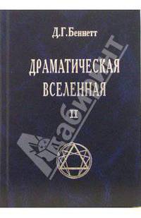 Драматическая вселенная. Том II