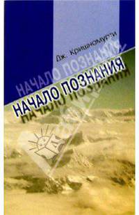 Начало познания