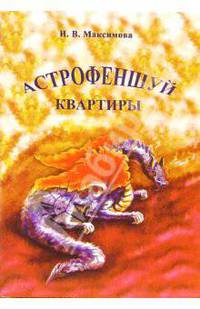 Астрофеншуй квартиры