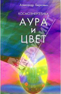 Космоэнергетика. Аура и цвет