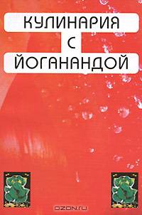 Кулинария с Йоганандой