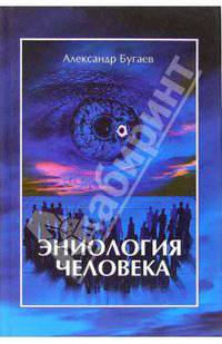 Эниология человека