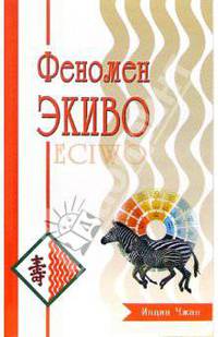 Феномен ЭКИВО
