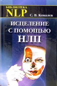 Исцеление с помощью НЛП: Нейро-лингвистическое программирование психосоматических исцелений