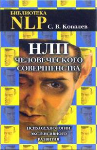 НЛП человеческого совершенства. Психотехнологии экстенсивного развития
