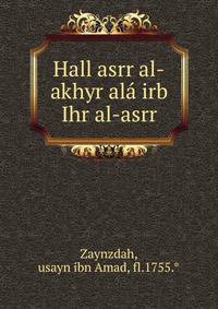 Hall asrr al-akhyr ala irb Ihr al-asrr