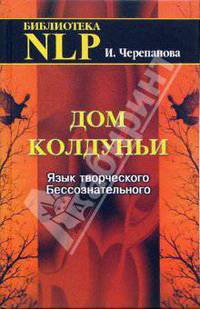 Дом колдуньи. Язык творческого Бессознательного (Серия: 'Библиотека NLP')