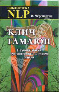 Клич Гамаюн. Научная магия суггестивного влияния языка (Серия: 'Библиотека NLP')