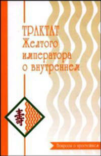 Трактат Желтого императора о внутреннем. Часть первая: Вопросы о простейшем