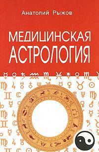 Медицинская астрология.