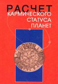 Расчет кармического статуса планет