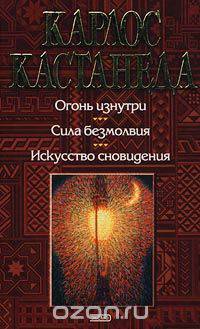 Огонь изнутри. Сила безмолвия. Искусство сновидения